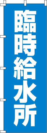 臨時給水所のぼり旗-0500085IN