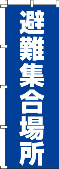 避難集合場所青のぼり旗-0500088IN