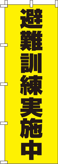 避難訓練実施中黄色のぼり旗-0500090IN