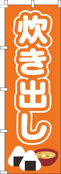 炊き出しのぼり旗オレンジ-0500091IN