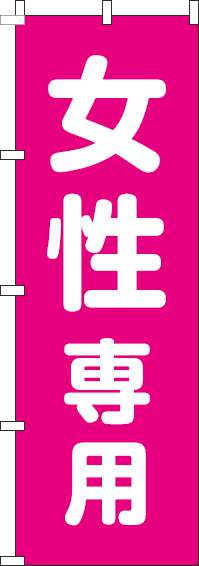 女性専用のぼり旗ピンク-0500095IN