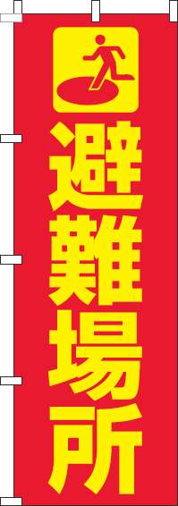 避難場所のぼり旗赤黄-0500099IN