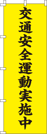 交通安全運動実施中【蛍光のぼり旗】0720004IN