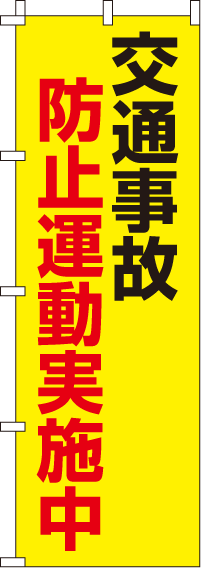 交通事故防止運動実施中【蛍光のぼり旗】0720005IN