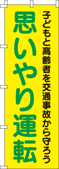 思いやり運転【蛍光のぼり旗】0720010IN