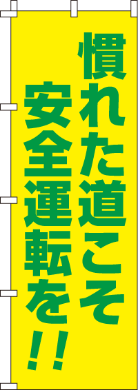 慣れた道こそ安全運転を【蛍光のぼり旗】0720013IN