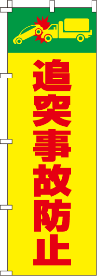 追突事故防止【蛍光のぼり旗】0720014IN