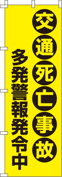 交通死亡事故多発警報発令中【蛍光のぼり旗】0720016IN