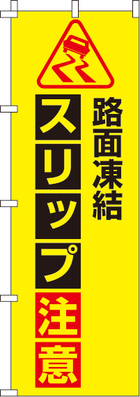 路面凍結スリップ注意【蛍光のぼり旗】0720022IN