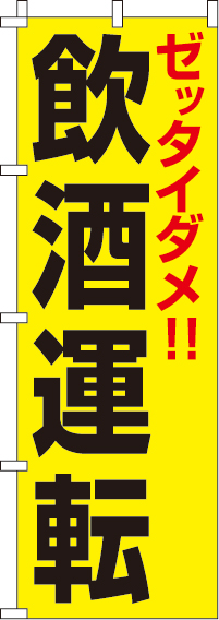 ゼッタイダメ飲酒運転【蛍光のぼり旗】0720023IN