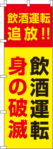 飲酒運転身の破滅【蛍光のぼり旗】0720026IN