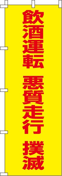 飲酒運転悪質走行撲滅【蛍光のぼり旗】0720027IN