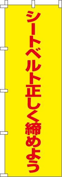 シートベルト正しく締めよう【蛍光のぼり旗】0720028IN