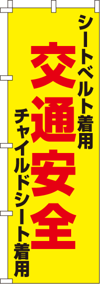 着用交通安全【蛍光のぼり旗】0720032IN