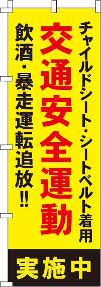 交通安全運動実施中【蛍光のぼり旗】0720033IN