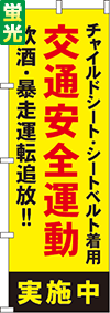 交通安全運動実施中