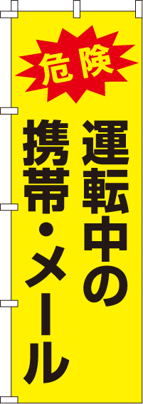 運転中の携帯・メール【蛍光のぼり旗】0720034IN