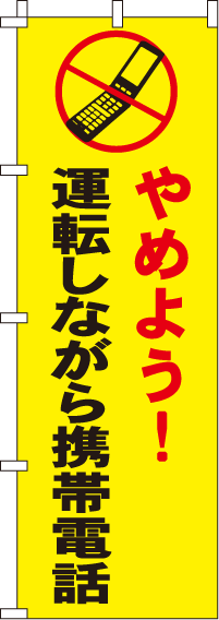 やめよう運転しながら携帯電話【蛍光のぼり旗】0720035IN