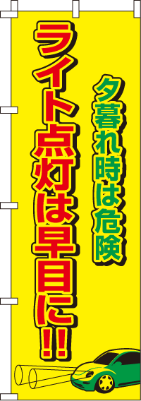 ライト点灯は早目に【蛍光のぼり旗】0720037IN