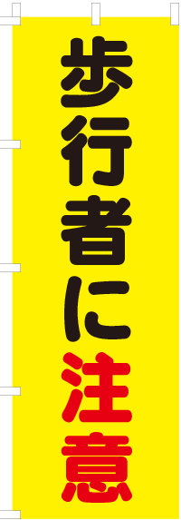 歩行者に注意【蛍光のぼり旗】0720043IN