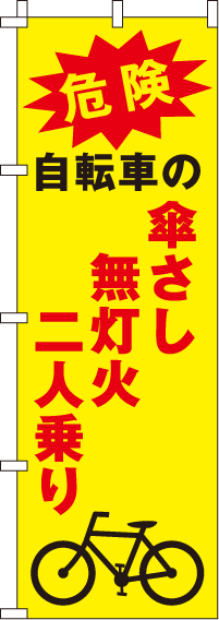 傘さし無灯火二人乗り【蛍光のぼり旗】0720046IN