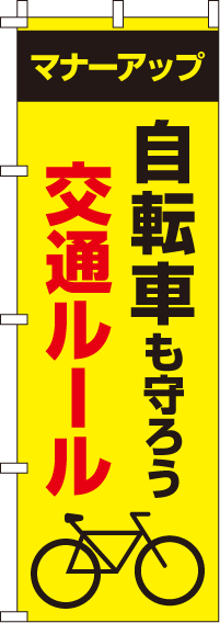 自転車も守ろう交通ルール【蛍光のぼり旗】0720049IN