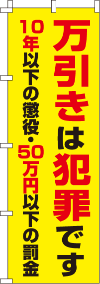 万引きは犯罪です【蛍光のぼり旗】0720110IN