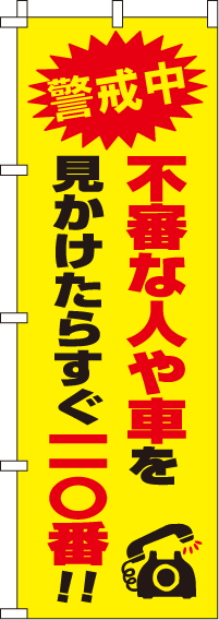 すぐ110番【蛍光のぼり旗】0720111IN