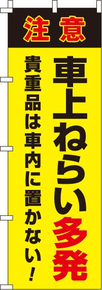 車上ねらい多発【蛍光のぼり旗】0720114IN