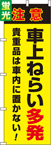 車上ねらい多発