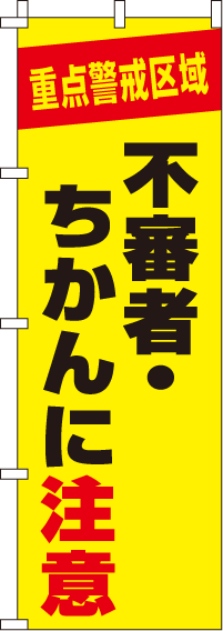 不審者・ちかんに注意【蛍光のぼり旗】0720116IN｜のぼり通販ドット