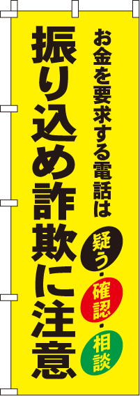 振り込め詐欺に注意【蛍光のぼり旗】0720117IN