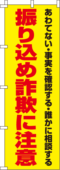 振り込め詐欺に注意2【蛍光のぼり旗】0720118IN