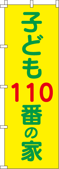 子ども110番の家【蛍光のぼり旗】0720119IN