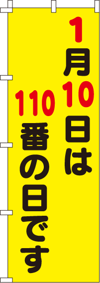 110番の日です【蛍光のぼり旗】0720120IN