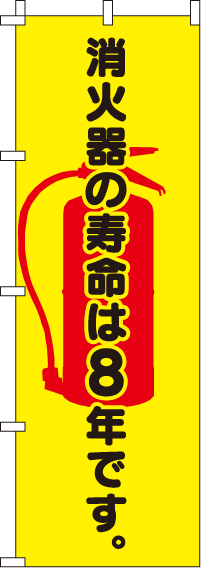 消火器の寿命は8年です【蛍光のぼり旗】0720121IN