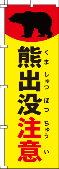 熊出没注意【蛍光のぼり旗】0720122IN