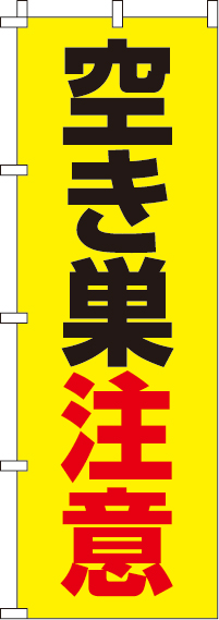 空き巣注意・蛍光のぼり旗-のぼり旗-0720127IN