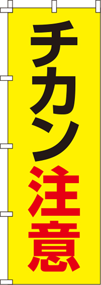 チカン注意【蛍光のぼり旗】のぼり旗-0720128IN