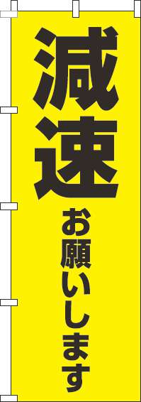 減速お願いしますのぼり旗【蛍光のぼり】-0720130IN