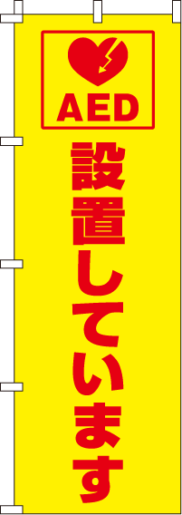 ＡＥＤ設置しています【蛍光のぼり旗】0720212IN