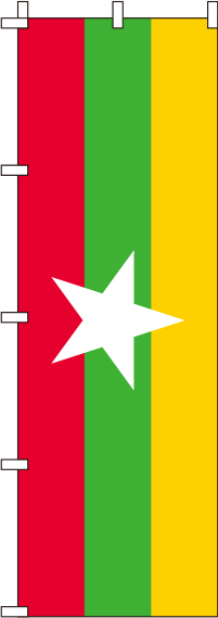 ミャンマー国旗のぼり旗-0740019IN