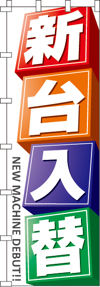 新台入替カラフルボックスのぼり旗-ジャンボ0800002INJ