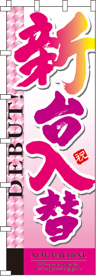 新台入替ピンクのぼり旗-ジャンボ0800013INJ