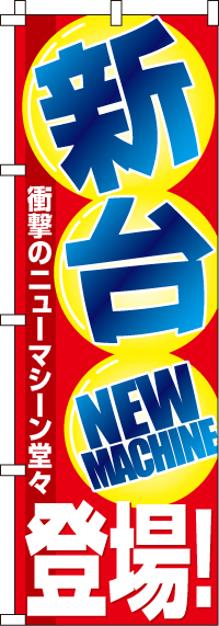 新台登場のぼり旗-0800016IN