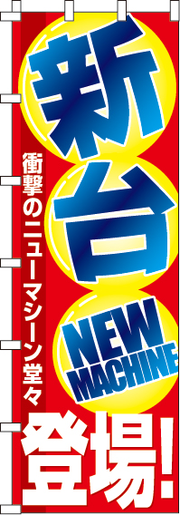 新台登場のぼり旗-ジャンボ0800016INJ