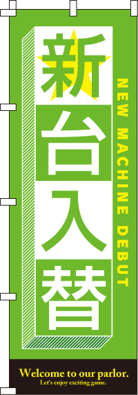 新台入替グリーンのぼり旗-0800018IN