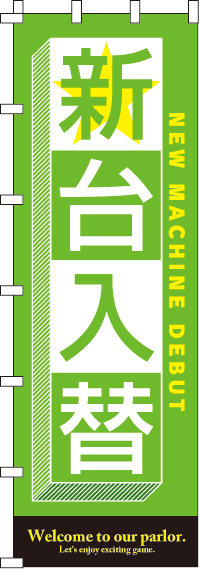 新台入替グリーンのぼり旗-ジャンボ0800018INJ