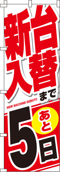 新台入替まで後５日のぼり旗-0800030IN