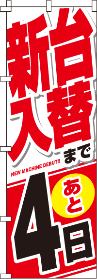 新台入替まで後４日のぼり旗-0800031IN